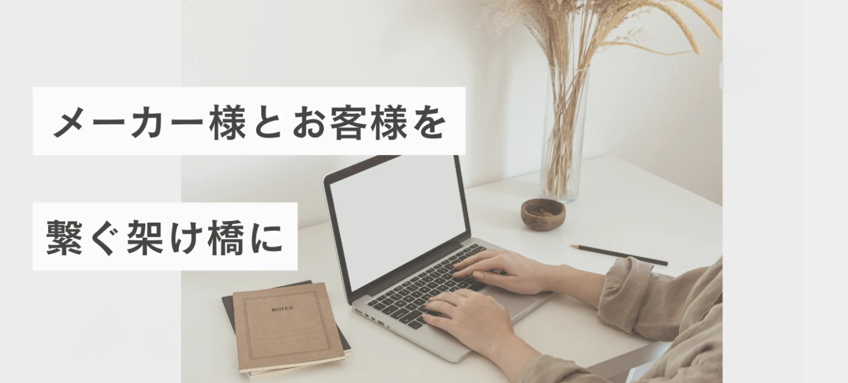 メーカー様とお客様を繋ぐ架け橋に